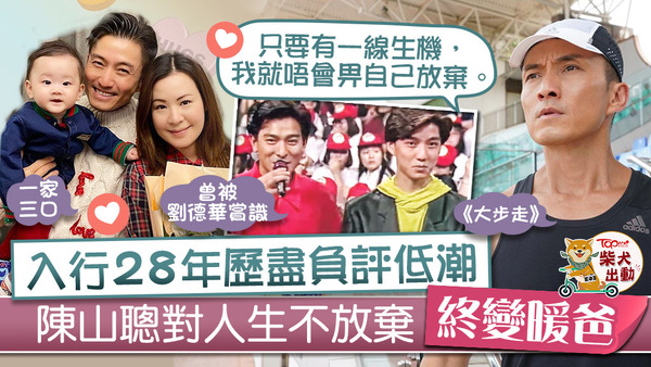 陳山聰在《大步走》再當男一。