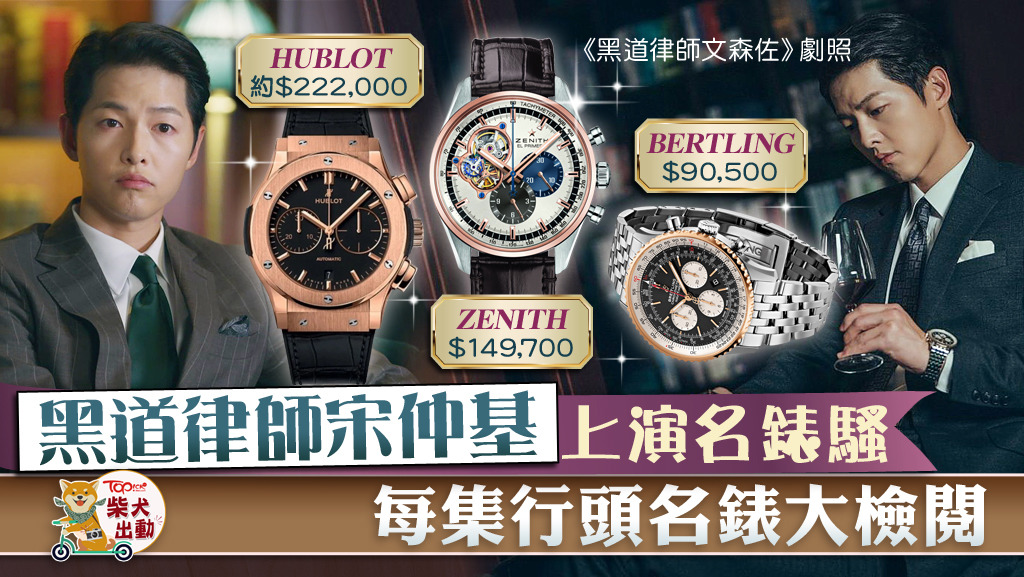 《黑道律師文森佐》中，宋仲基飾演一位從意大利逃到韓國的黑手黨顧問文森佐，當中他每集都佩戴上數十萬元一枚的手錶，行頭十足。
