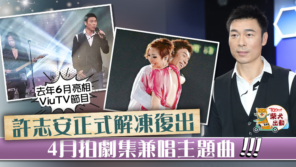 許志安正式解凍復出，4月拍劇集兼唱主題曲。