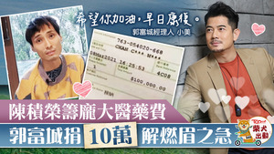 郭富城捐出10萬元助陳積榮解燃眉之急。