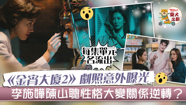 《金宵大廈2》 劇照流出。