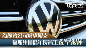 外媒消息指，福斯汽車計劃在德國工廠裁減多達 5,000 個工作機會，以削減固定成本開支。