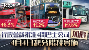 行政會議批准新巴城巴加價12%，而九巴可加價8.5%。