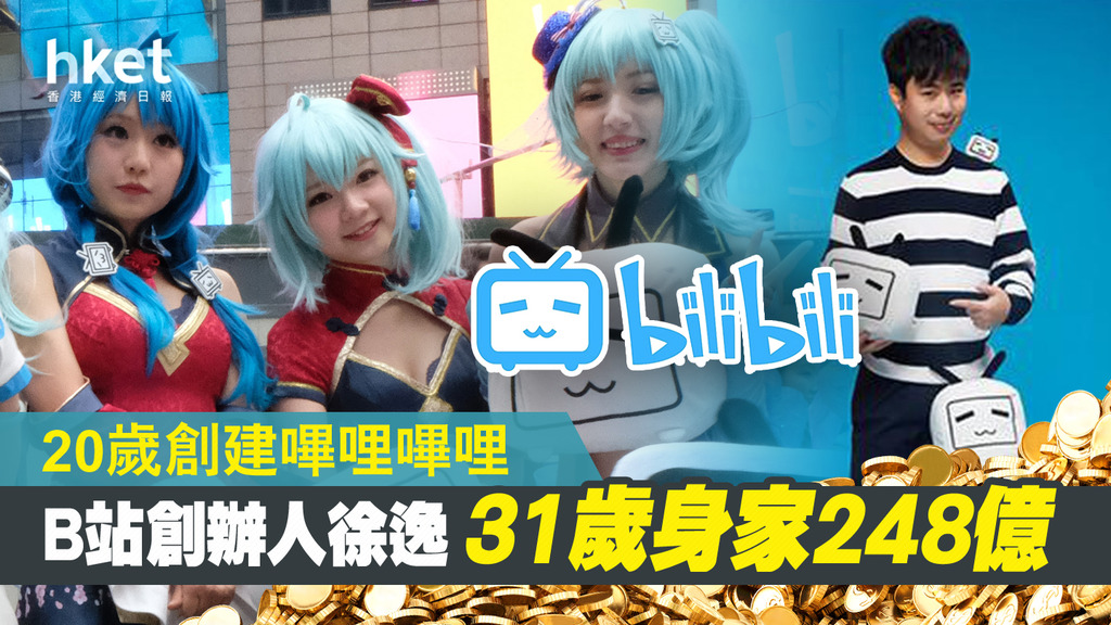 【Bilibili上市】徐逸20歲創建嗶哩嗶哩「B站」 今年31歲身家248億