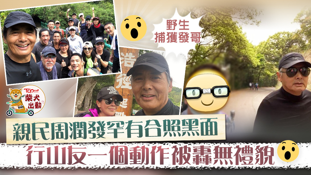 發哥難得黑面。