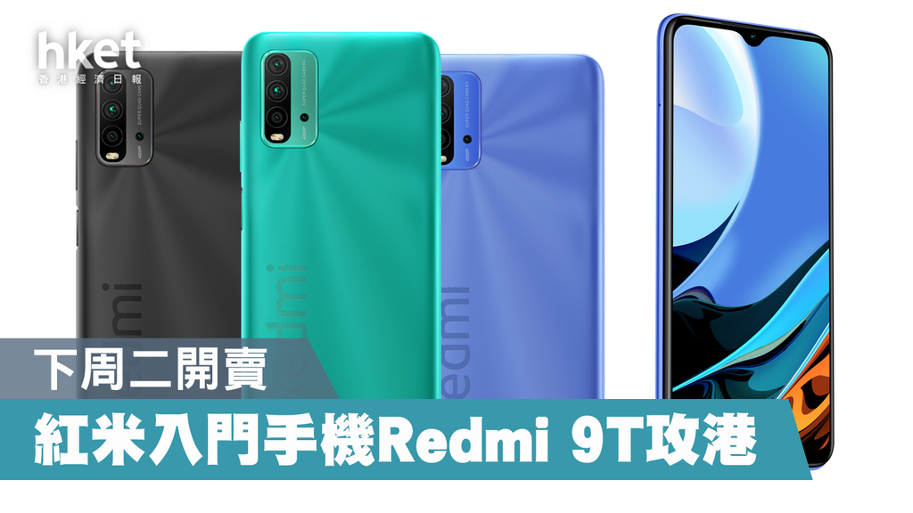 入門手機】小米旗下紅米Redmi 9T登陸香港售$1199 - 香港經濟日報- 即時