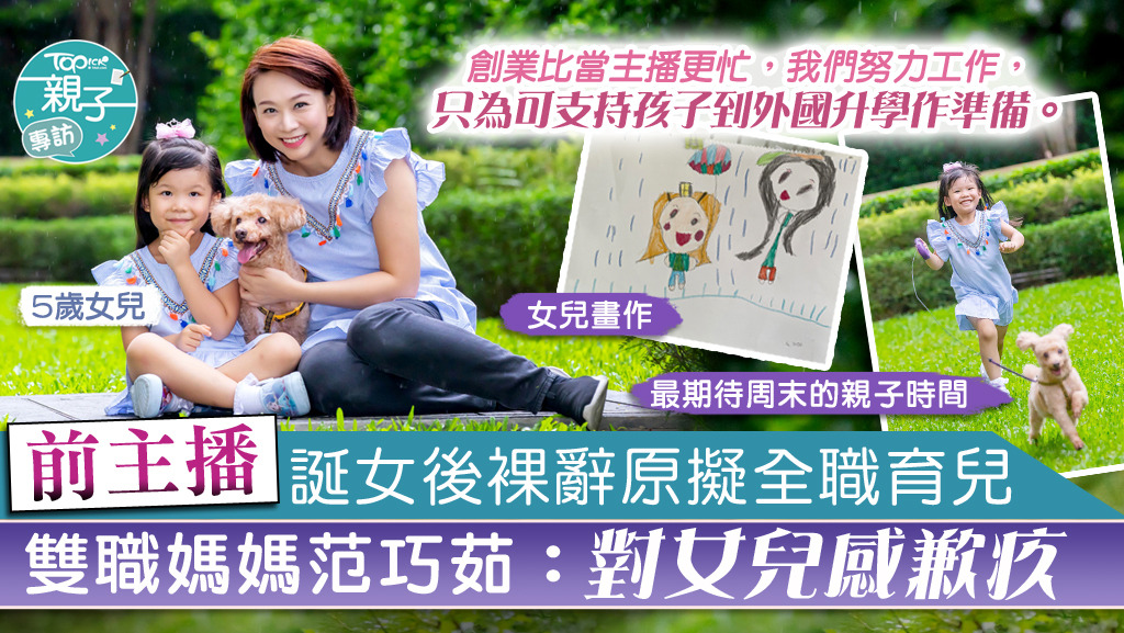 作為雙職媽媽，范巧茹透露，現時放在工作與家庭的時間八比二，反而昔日在電視台當全職主播所佔時間是六比四，因此對女兒深感歉疚。