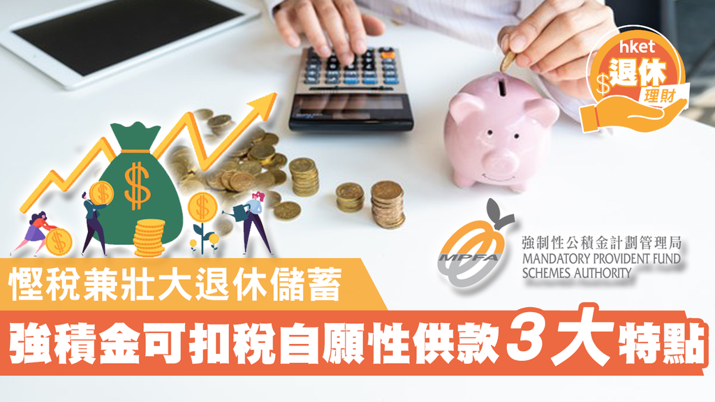 【MPF】慳稅兼壯大退休儲蓄 強積金可扣稅自願性供款3大特點
