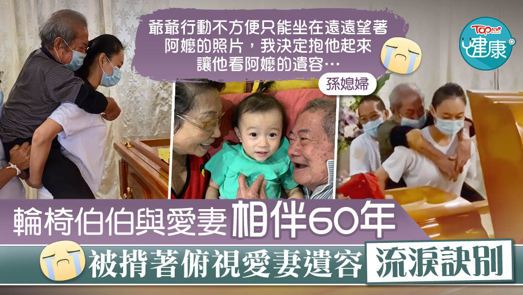 相愛60年的愛妻離世，輪椅伯伯被揹著俯視愛妻遺容流淚訣別。
