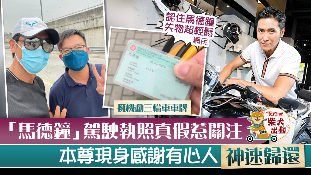 馬德鐘遺失駕照獲有心人神速交還。