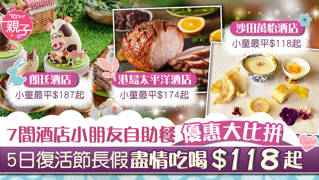 7間酒店小朋友自助餐優惠大比拼，5日復活節長假盡情吃喝$118起。