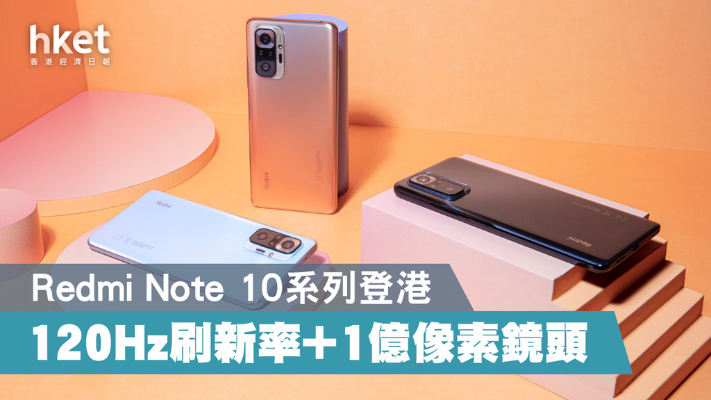 小米新機】小米Redmi Note 10系列4月初發售1億像素四鏡頭組合僅售2,299