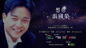 4月1日是「哥哥」張國榮逝世18周年。由數名資深傳媒人如鄭丹瑞、蕭潮順等建立的YouTube頻道「健康·旦」宣布將在4月1日晚上舉行網上音樂會，記念張國榮。（YouTube頻道圖片）