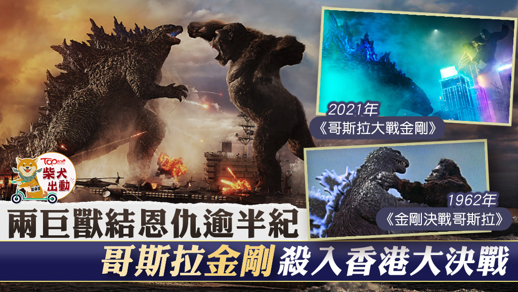 哥斯拉與金剛在香港大戰。