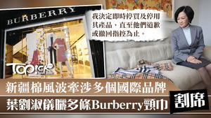 據了解，Burberry其實並未就「新疆棉」表態，只屬BCI成員之一，但也受到牽連。