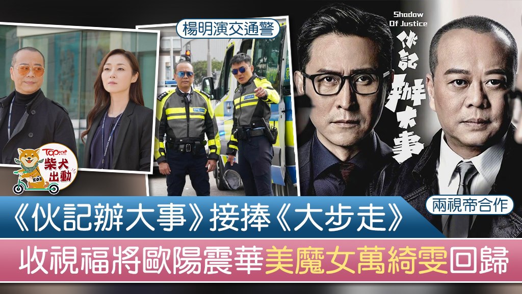 由歐陽震華及萬綺雯主演的《伙記辦大事》將接《大步走》播出。