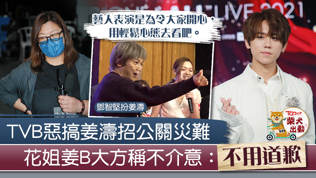 花姐與姜濤未有把「姜蓉事件」放在心上。