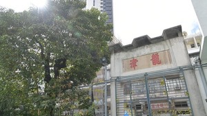 2019年停辦的樂善堂小學改建成過渡性社會房屋，讓51個基層家庭入住。（政府新聞網提供）
