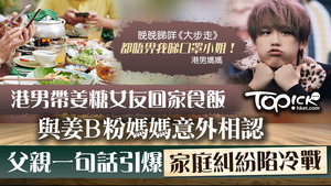 帶姜糖女友回家食飯與姜B粉母親相認，父親一句話引爆家庭糾紛陷冷戰。