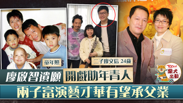 廖啟智兩子都有演藝才華。