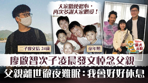 廖啟智二仔文信發文悼念亡父。