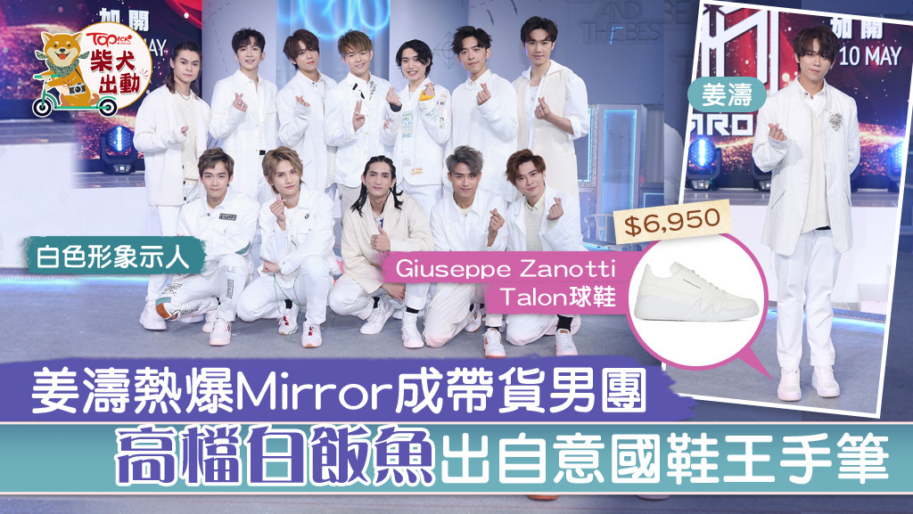 男團Mirror演唱會在即，一身全白示人，腳上的球鞋正是來自意大利的鞋王Giuseppe Zanotti。