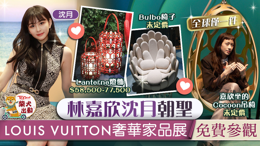 LV家品】林嘉欣沈月Louis Vuitton奢華家品展朝聖免費參觀過百件大師級