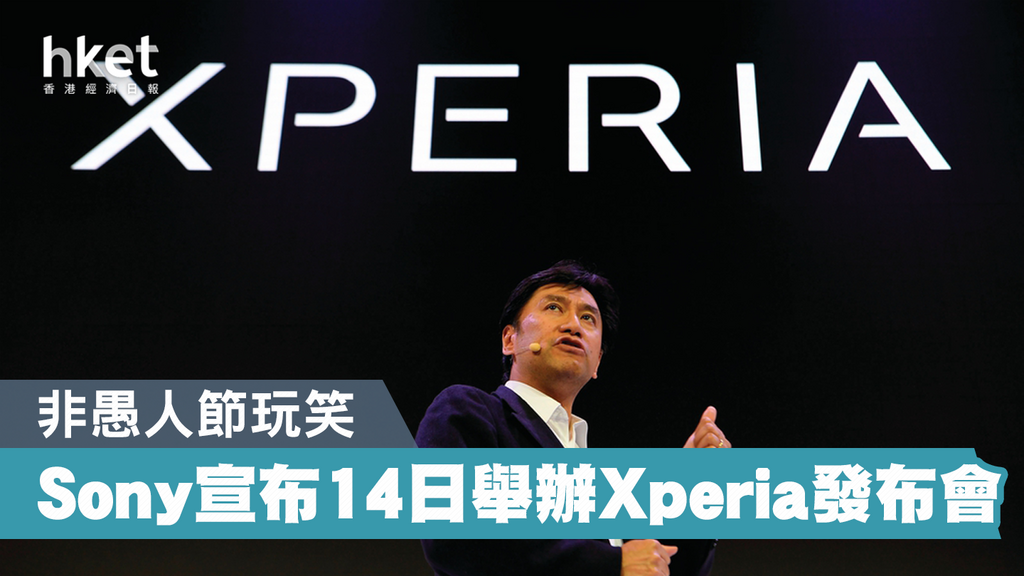 【Sony新手機】Sony宣布Xperia新機發布會 本月14日舉行