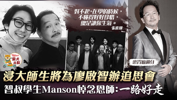 張進翹（Manson）貼合照悼念「智叔」廖啟智。