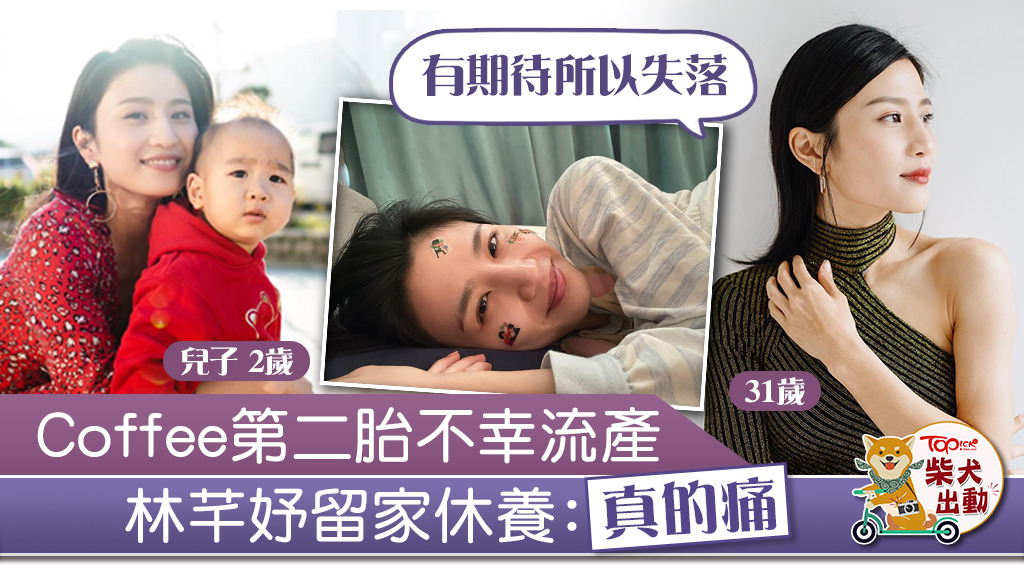 林芊妤不幸流產。