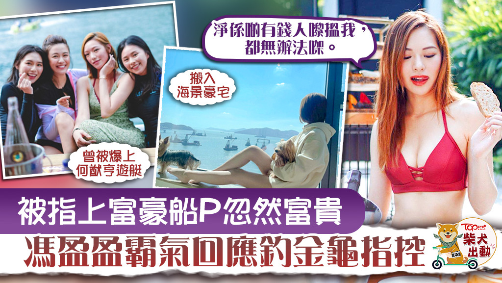 馮盈盈回應「釣金龜」傳聞。