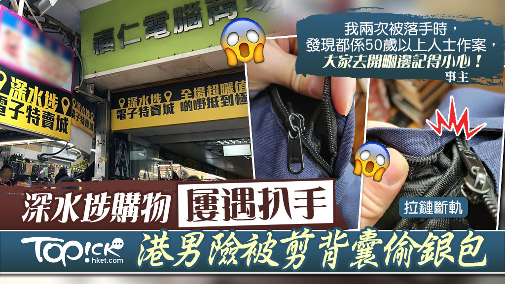 深水埗購物屢遇扒手，港男險被剪背囊偷銀包。