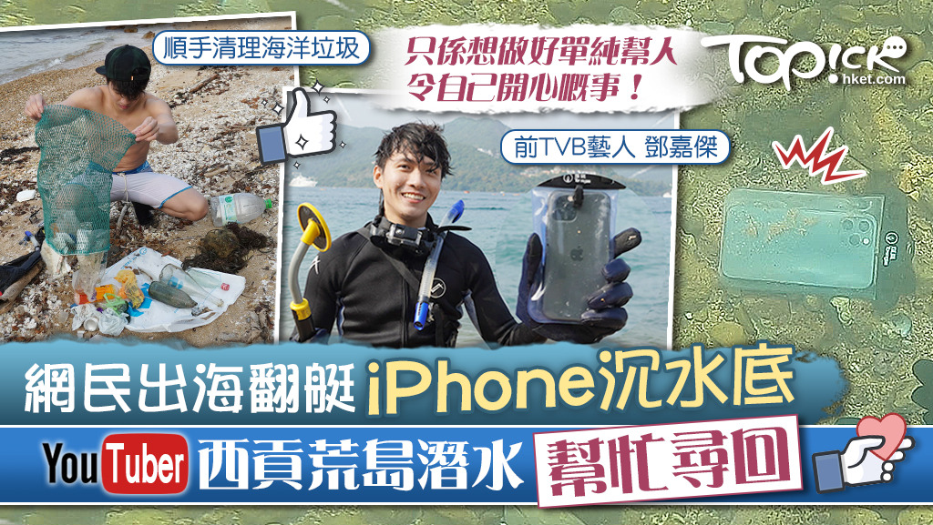 網民出海翻艇iPhone沉水底，YouTuber西貢荒島潛水幫忙尋回。