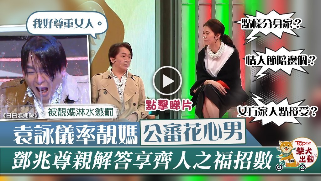 鄧兆尊在《日日媽媽聲》被主持余安安、陳凱琳、羅敏莊及袁詠儀「公審」。