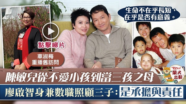 車淑梅於港台節目《舊日的足跡》中播放廖啟智和陳敏兒多年前的訪問。