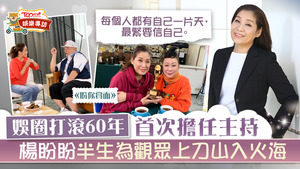 楊盼盼在娛圈打滾60年，在《盼你賞面》卻才首次任節目主持。