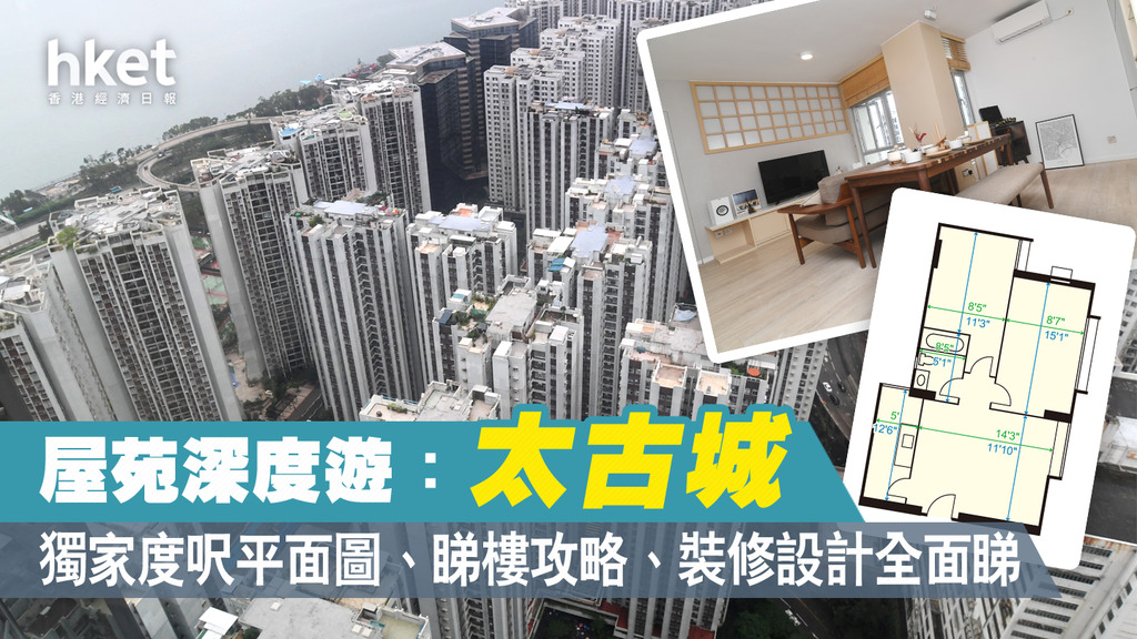 揀樓攻略｜太古城獨家度呎平面圖、放盤租盤、成交樓價、交通配套、商場會所、裝修設計