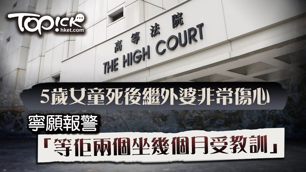 5歲女童處殺案於高等法院審結。