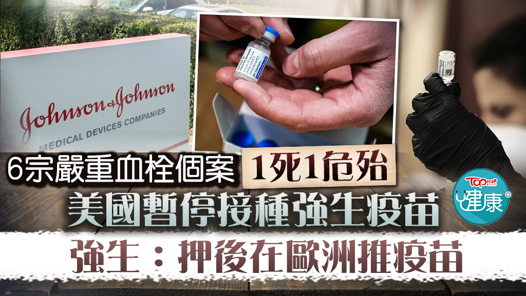 美國暫停接種強生疫苗