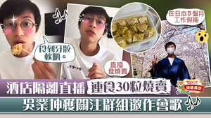 吳業坤發現一次過食30粒燒賣非想像般容易。