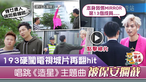大膽193踩場TVB影片被翻炒，唱跳《造星》主題曲硬闖電視城被保安攔截。