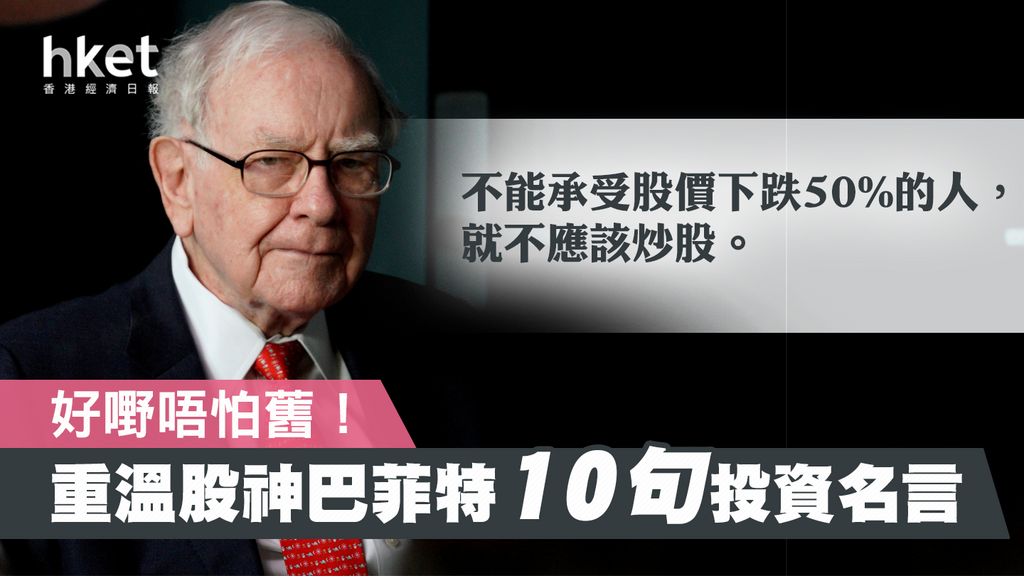 https://static04.hket.com/res/v3/image/content/2930000/2932860/investmentquote_1024.png