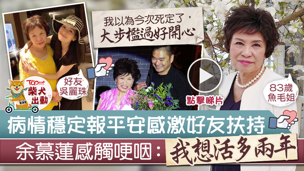余慕蓮情況好轉，再度親報平安。