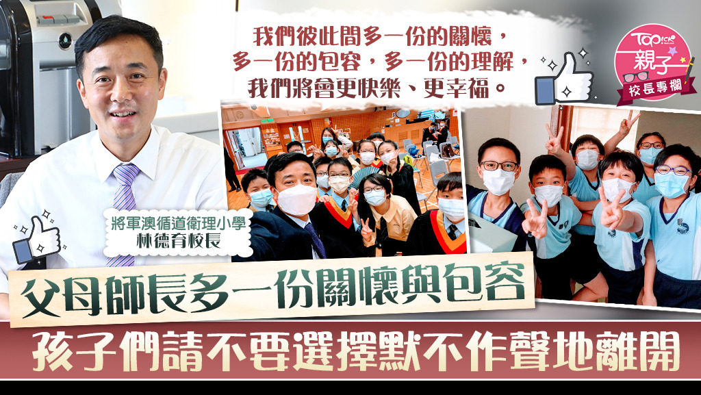 做人要有同理心互相理解，林德育校長：學生家長老師要彼此包容。