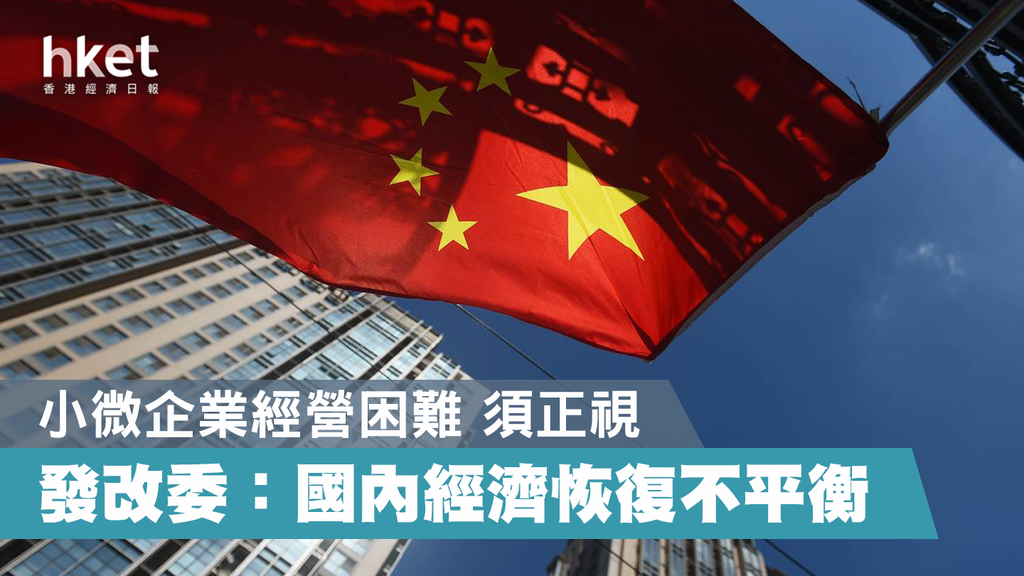中國經濟仍處恢復發展期 發改委:保持對經濟恢復必要支持力度