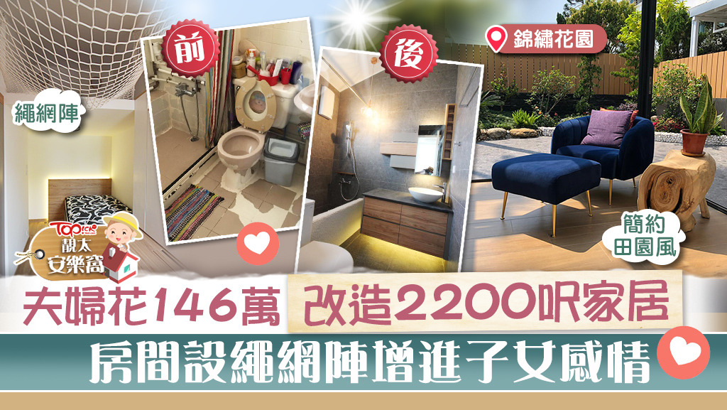 靚太安樂窩 改造20呎簡約田園風錦繡花園房間設繩網陣增進2兄妹感情 香港經濟日報 Topick 休閒消費 D