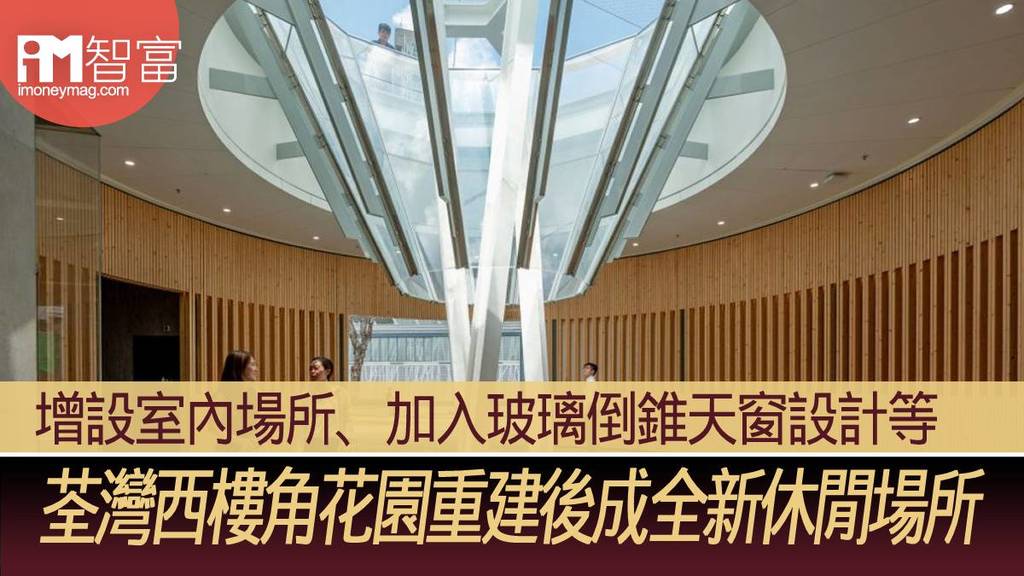 增設室內場所、加入玻璃倒錐天窗設計等 荃灣西樓角花園重建後成全新休閒活動空間