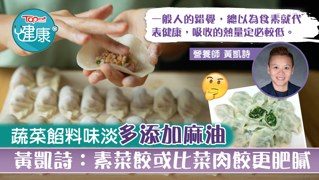營養師黃凱詩提醒減肥戰友，千萬別看輕餃子的熱量。