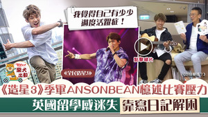 《造星3》季軍ANSONBEAN憶述比賽壓力，寫日記幫助紓壓自認有過度活躍症。