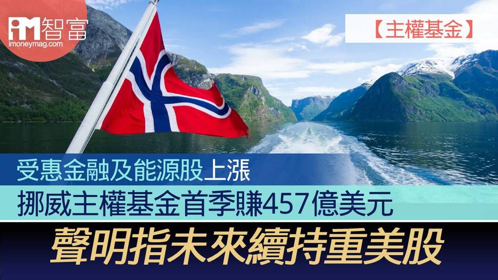 主權基金】受惠金融及能源股上漲挪威主權基金首季賺457億美元聲明指未來續持重美股- 香港經濟日報- 即時新聞頻道- iMoney智富-